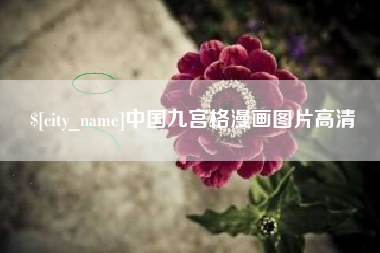 南漳中国九宫格漫画图片高清