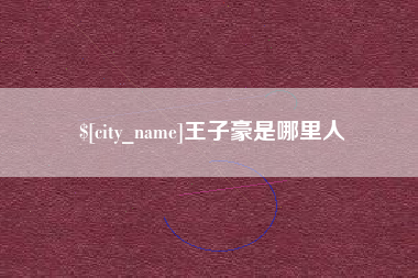 南漳王子豪是哪里人