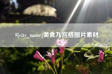 南漳美食九宫格图片素材