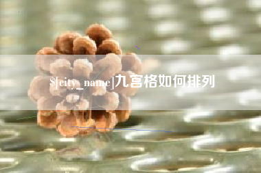 南漳九宫格如何排列