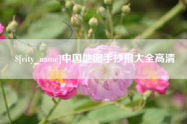 南漳中国地图手抄报大全高清