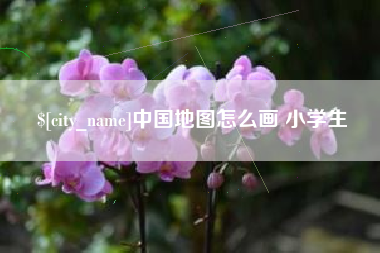 南漳中国地图怎么画 小学生
