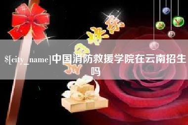 南漳中国消防救援学院在云南招生吗