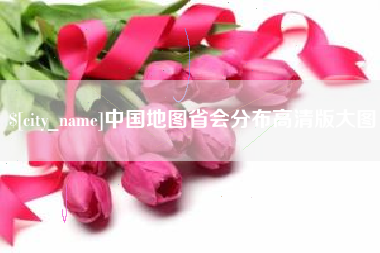 南漳中国地图省会分布高清版大图