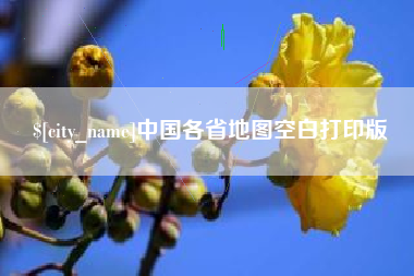 南漳中国各省地图空白打印版