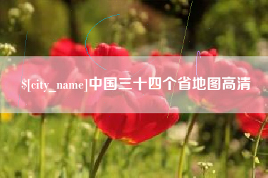 南漳中国三十四个省地图高清