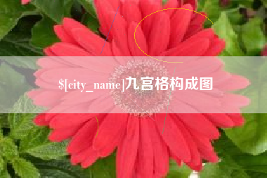 南漳九宫格构成图