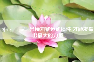 南漳50米接力赛运动稿件-才能发挥出最大的力量