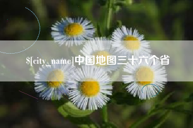 南漳中国地图三十六个省