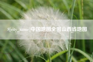 南漳中国地图全图山西省地图