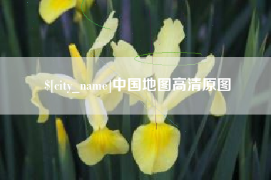 南漳中国地图高清原图