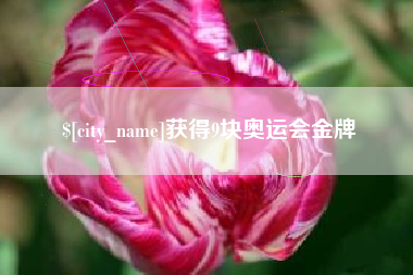 南漳获得9块奥运会金牌