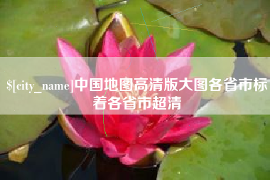 南漳中国地图高清版大图各省市标着各省市超清