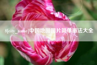 南漳中国地图图片简单画法大全