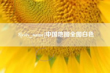 南漳中国地图全图白色