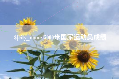 南漳5000米国家运动员成绩