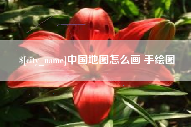 南漳中国地图怎么画 手绘图