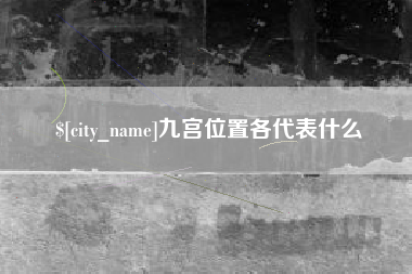 南漳九宫位置各代表什么