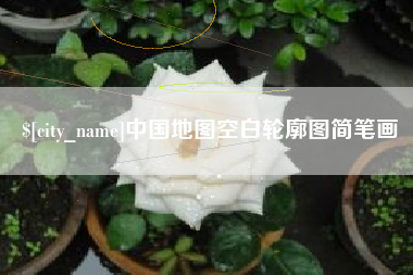南漳中国地图空白轮廓图简笔画