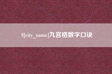 南漳九宫格数字口诀