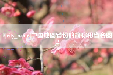 南漳中国地图省份的简称和省会图片