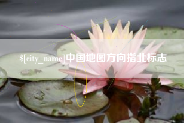 南漳中国地图方向指北标志