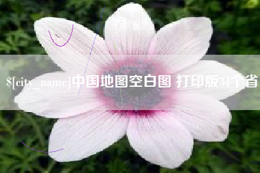 南漳中国地图空白图 打印版34个省