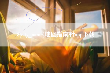 南漳地图指南针app下载