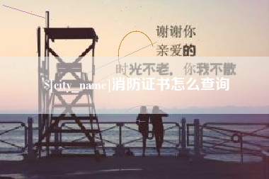 南漳消防证书怎么查询