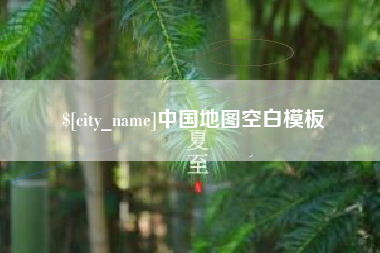 南漳中国地图空白模板