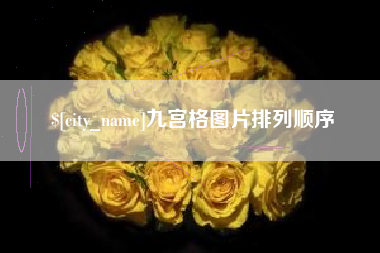 南漳九宫格图片排列顺序