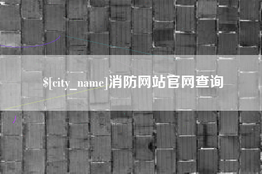 南漳消防网站官网查询