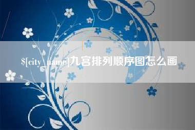 南漳九宫排列顺序图怎么画