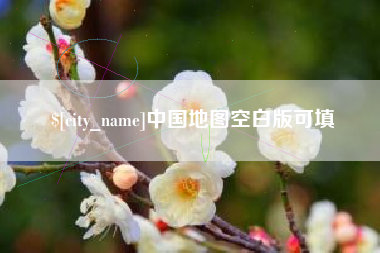 南漳中国地图空白版可填