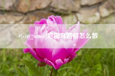 南漳地图九宫格怎么数