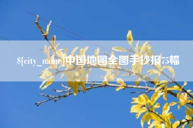 南漳中国地图全图手抄报75幅