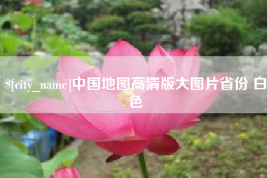 南漳中国地图高清版大图片省份 白色