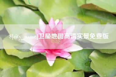 南漳卫星地图高清实景免费版