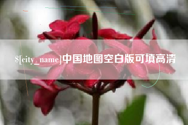 南漳中国地图空白版可填高清