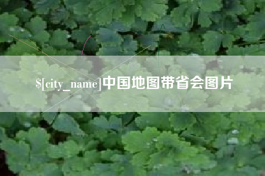 南漳中国地图带省会图片