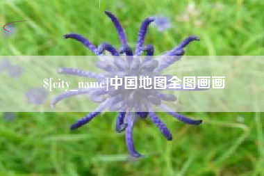 南漳中国地图全图画画