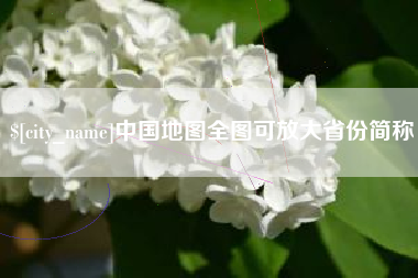 南漳中国地图全图可放大省份简称