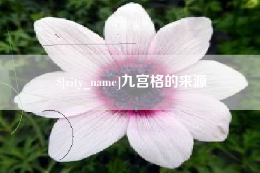 南漳九宫格的来源