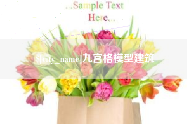 南漳九宫格模型建筑