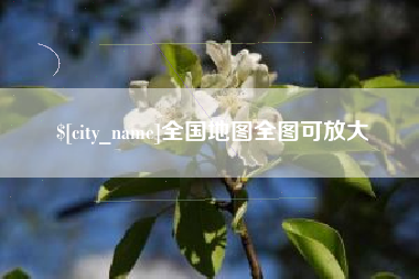 南漳全国地图全图可放大
