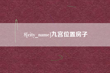 南漳九宫位置房子
