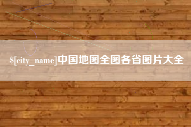 南漳中国地图全图各省图片大全