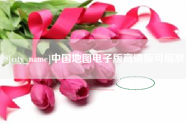 南漳中国地图电子版高清版可缩放