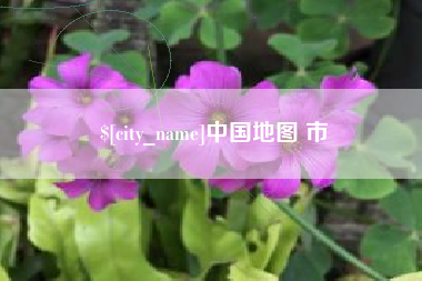 南漳中国地图 市