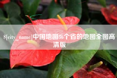 南漳中国地图36个省的地图全图高清版